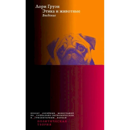 Зоология, книга Этика и животные. Введение купить по низкой цене