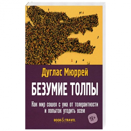 Социология, книга Безумие толпы. Как мир сошел с ума от толерантности и попыток угодить всем купить по низкой цене