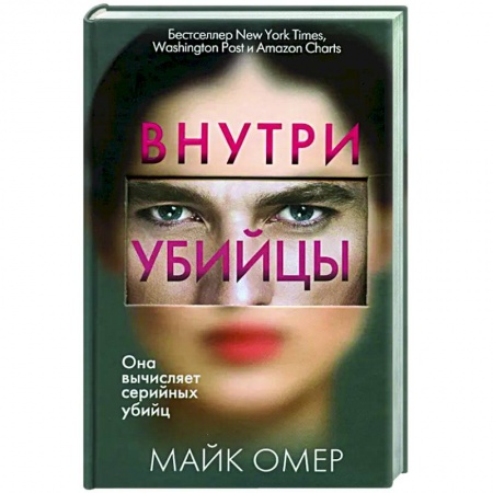 Зарубежный детектив, книга Внутри убийцы купить по низкой цене