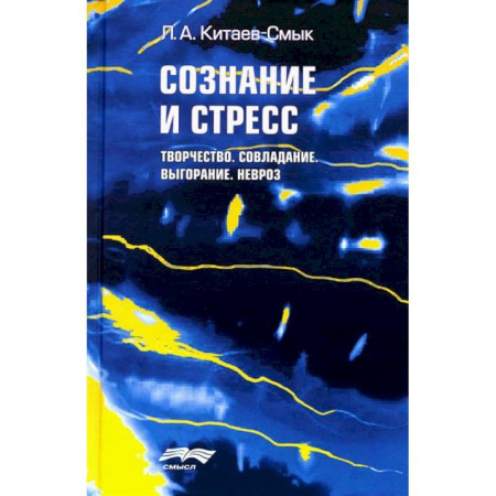 История психологии, книга Сознание и стресс. Творчество. Совладание. Выгорание. Невроз купить по низкой цене