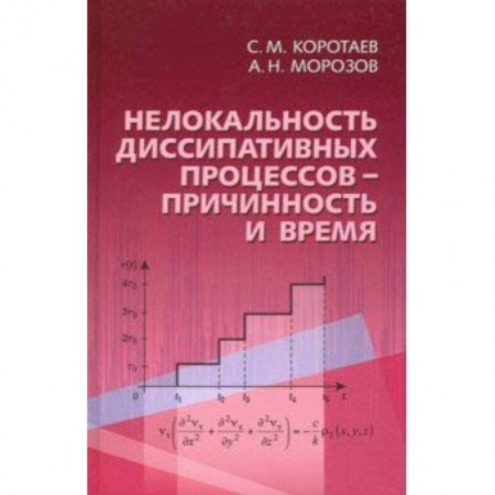 Астрономия, книга Нелокальность диссипативных процессов - причинность и время купить по низкой цене