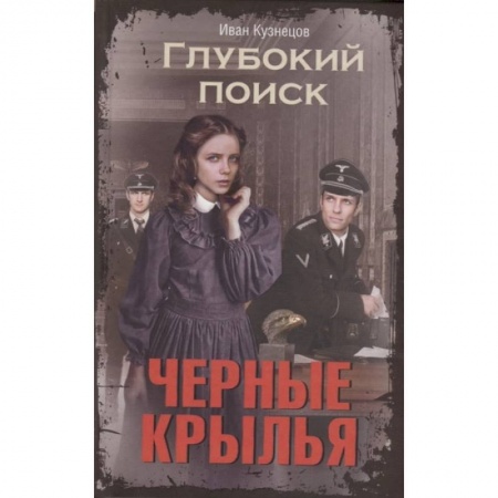 Боевая фантастика, книга Черные крылья. Глубокий поиск купить по низкой цене