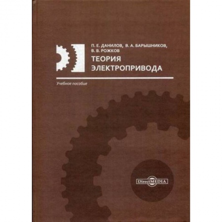 Электросвязь, электроакустика, радиосвязь, книга Теория электропривода купить по низкой цене