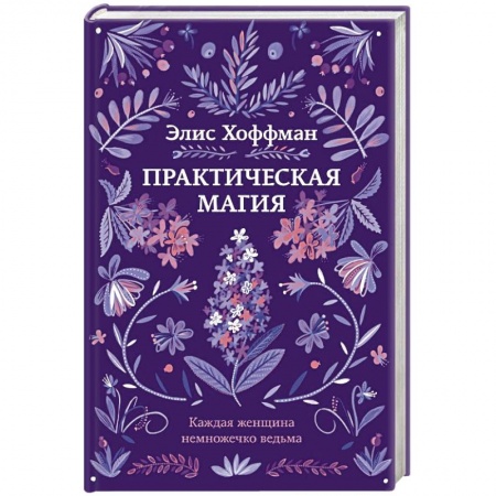 Зарубежная современная проза, книга Практическая магия купить по низкой цене
