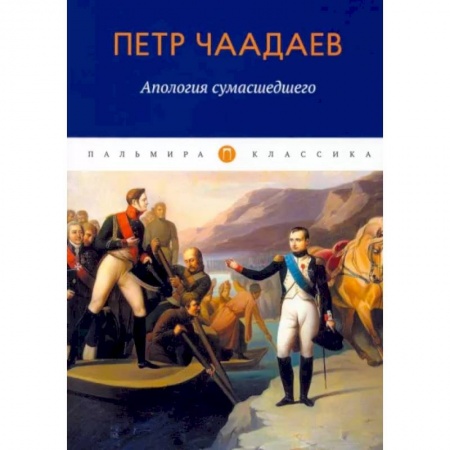 Прикладная философия, книга Апология сумасшедшего купить по низкой цене