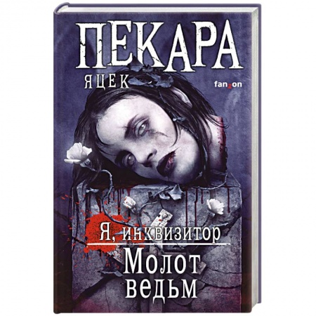 Зарубежное фэнтези, книга Молот ведьм купить по низкой цене