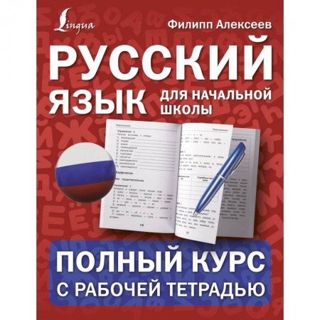 Русский язык. Правила и упражнения, книга Русский язык для начальной школы: полный курс с рабочей тетрадью купить по низкой цене