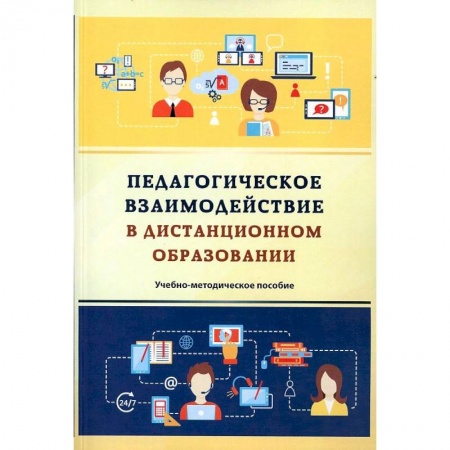 Педагогика, книга Педагогическое взаимодействие в дистанционном образовании купить по низкой цене