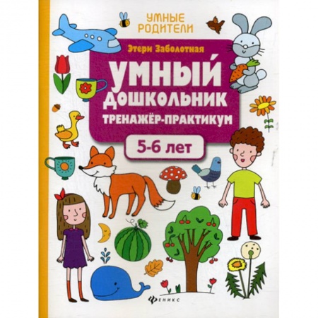Развитие логики и мышления, книга Умный дошкольник. 5-6 лет купить по низкой цене