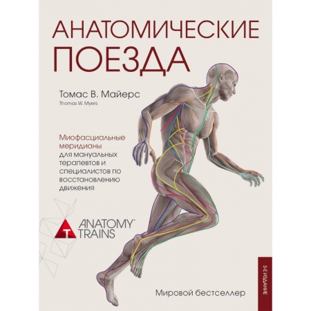 Медицинские энциклопедии и справочники, книга Анатомические поезда купить по низкой цене
