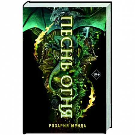 Зарубежное фэнтези, книга Песнь огня купить по низкой цене