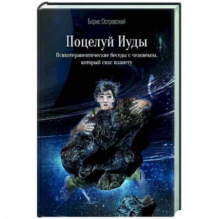 Классическая русская фантастика, книга Поцелуй Иуды. Психотерапевтические беседы с человеком, который спас планету купить по низкой цене