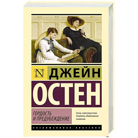 Зарубежная классика, книга Гордость и предубеждение купить по низкой цене