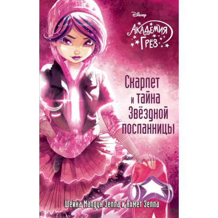 Мистика. Фантастика. Фэнтези, книга Скарлет и тайна Звездной посланницы купить по низкой цене