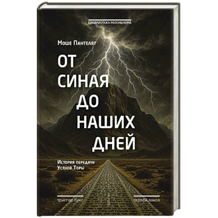 Историография. Общие работы, книга От Синая до наших дней. История передачи Устной Торы купить по низкой цене
