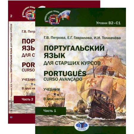 Учебники, самоучители, пособия, книга Португальский язык для старших курсов = Portugues. Curso avancado: Учебник. Уровни В2-С1 (комплект из 2-х частей) купить по низкой цене