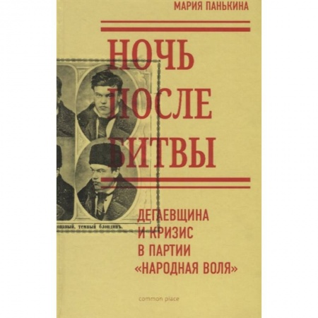 История нового времени (XVI - 1918 г.), книга Ночь после битвы. Дегаевщина и кризис купить по низкой цене