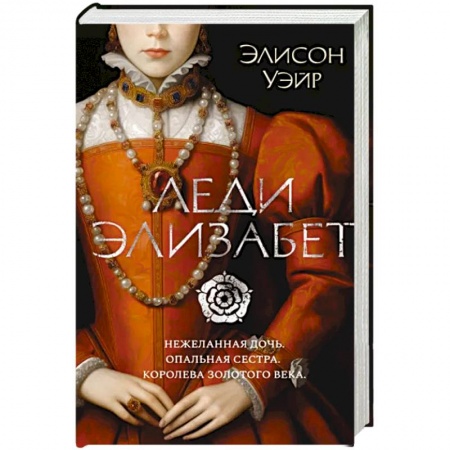 Историческая зарубежная проза, книга Леди Элизабет купить по низкой цене