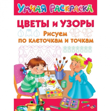 Письмо, мелкая моторика, книга Цветы и узоры. Рисуем по клеточкам и точкам купить по низкой цене