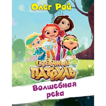 Сказки отечественных писателей, книга Волшебная река купить по низкой цене