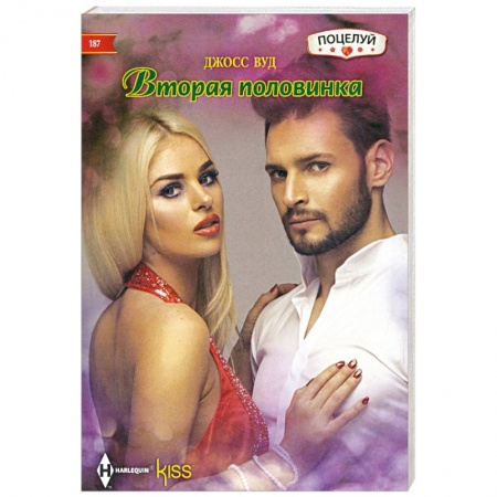 Зарубежный любовный роман, книга Вторая половинка купить по низкой цене
