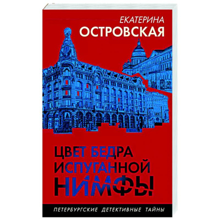 Отечественный женский детектив, книга Цвет бедра испуганной нимфы купить по низкой цене