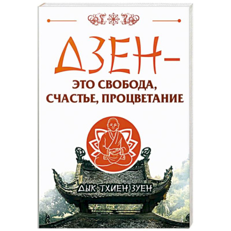 Дзэн-буддизм, книга Дзен - это свобода, счастье, процветание купить по низкой цене
