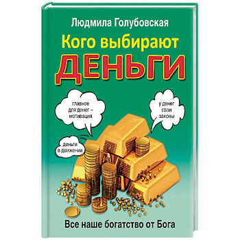 Кого выбирают деньги. Все наше богатство от Бога