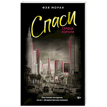 Спаси сердце короля