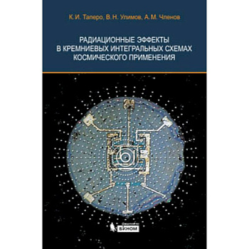 Радиационные эффекты в кремниевых интегральных схемах космического применения
