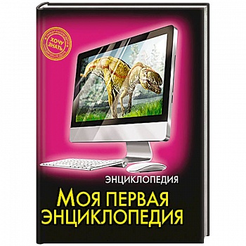 Моя первая энциклопедия