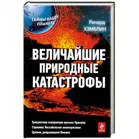 Книги, книга Величайшие природные катастрофы купить по низкой цене