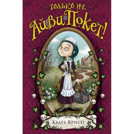 Молодежная литература, книга Только не Айви Покет! купить по низкой цене