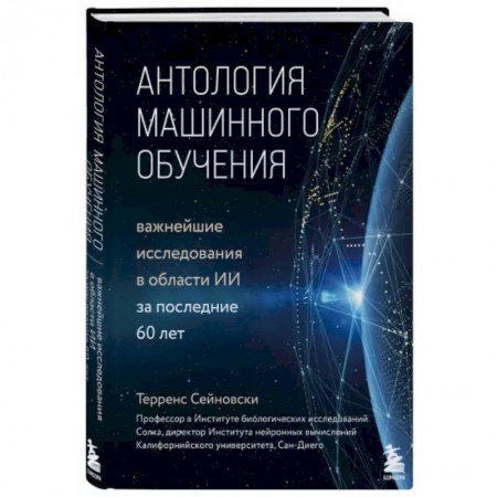 Технические науки. Транспорт, книга Антология машинного обучения. Важнейшие исследования в области ИИ за последние 60 лет купить по низкой цене