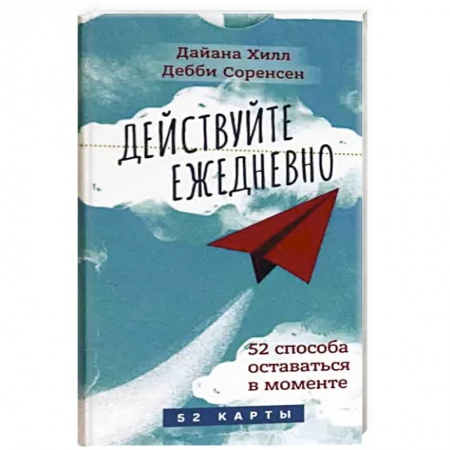 Гадание по картам Таро, книга Действуйте ежедневно. 52 способа оставаться в моменте. 52 карты купить по низкой цене