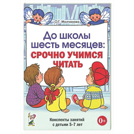 Развитие общих способностей, книга До школы шесть месяцев: срочно учимся читать. Планирование работы и конспекты занятий с детьми 5-7 лет купить по низкой цене