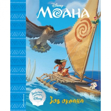 Сказки зарубежных писателей, книга Моана. Зов океана. Книга для чтения купить по низкой цене
