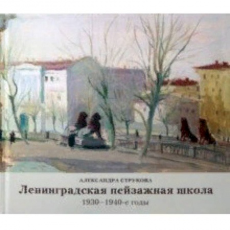 Живопись, книга Ленинградская пейзажная школа 1930-1940-е годы купить по низкой цене