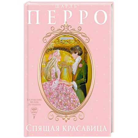 Сказки зарубежных писателей, книга Спящая красавица: сказка купить по низкой цене