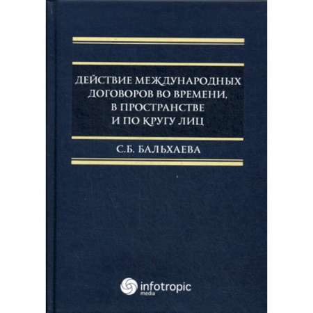 Международное право, книга Действие международных договоров во времени, в пространстве и по кругу лиц купить по низкой цене
