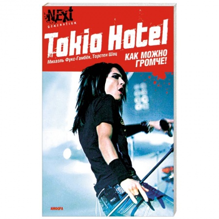 Книги, книга Tokio Hotel. Как можно громче купить по низкой цене