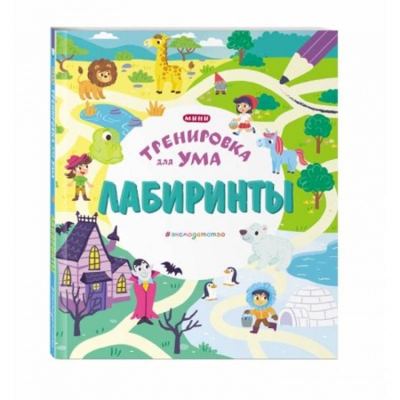 Кроссворды, головоломки, комиксы, книга Лабиринты купить по низкой цене