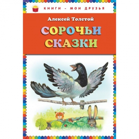Русские народные сказки, книга Сорочьи сказки купить по низкой цене