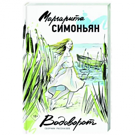 Русская современная проза, книга Водоворот. Сборник рассказов купить по низкой цене