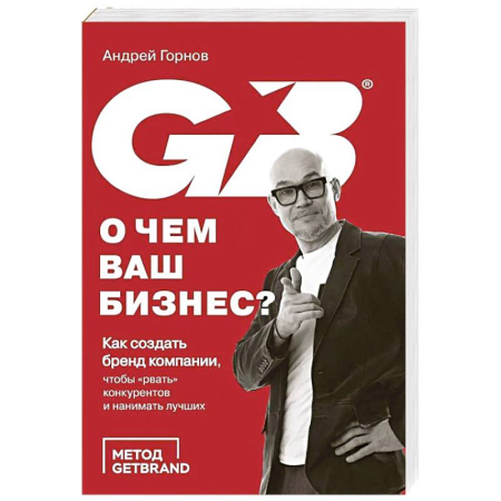 Основы предпринимательства, книга О чем ваш бизнес? Как создать бренд компании, чтобы «рвать» конкурентов и нанимать лучших купить по низкой цене