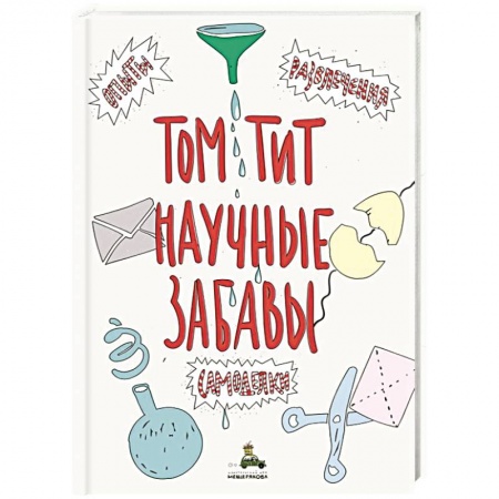 Поделки, мастерилки, книга Научные забавы. Интересные опыты, самоделки, развлечения купить по низкой цене