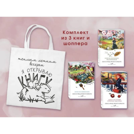 Зарубежная современная проза, книга Комплект 3 истории об Ане из Зеленых Мезонинов (из 3-х книг с шоппером) купить по низкой цене