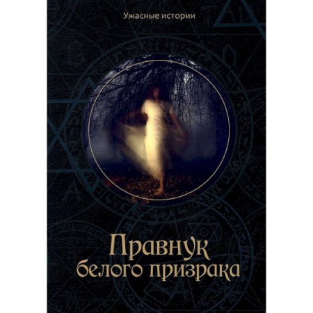 Русская фантастика, книга Правнук белого призрака купить по низкой цене