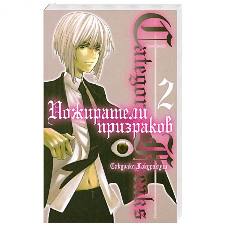 Книги, книга Пожиратели призраков. Книга 2 купить по низкой цене