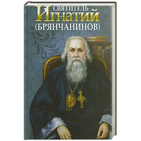 Книги, книга Святитель Игнатий Брянчанинов купить по низкой цене